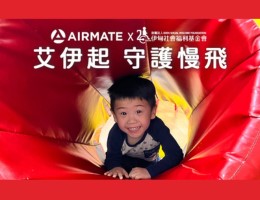 邀您支持公益家電 艾伊起守護慢飛天使