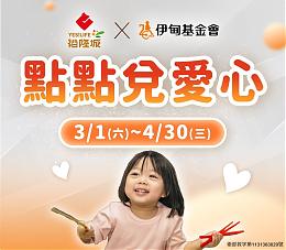 捐點助慢飛天使 裕隆城挺早療邀您與愛同行