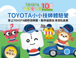 TOYOTA小小技師體驗營 報名參加助慢飛天使成長