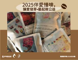 伴愛慢啡，讓愛發芽  伊甸邀您藝起做公益