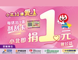 小北百貨31周年慶 邀您一起讓愛+1