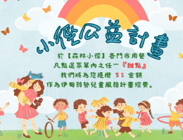 森林小徑支持早療 愛無限