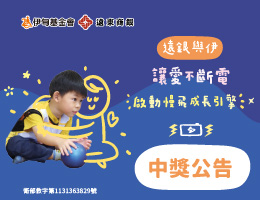 遠銀與伊讓愛不斷電 捐款抽好禮中獎名單公告