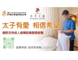 太子有愛 「住」身障朋友希望圓夢