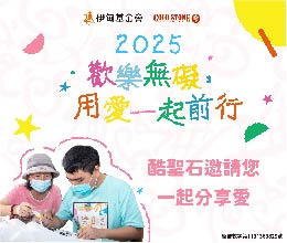 酷聖石邀您一起前行 挺伊歡樂無礙