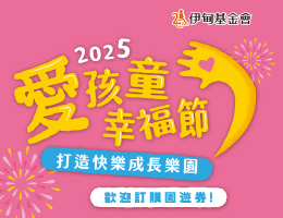 愛孩童幸福節台中場 園遊券開放認購