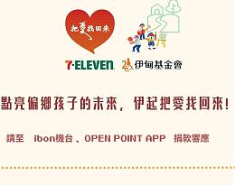 點亮偏鄉孩子的未來，伊起把愛找回來!