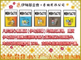 亭攸擋泥板讓愛前行，邀您攜手響應！