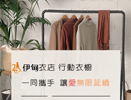 伊甸舉辦「伊甸衣店 行動衣櫥」 歡迎有需要民眾取用