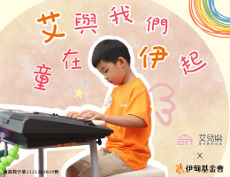 支持「愛在伊甸 樂在艾兒」 提撥收益助慢飛天使