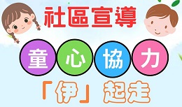 童心協力「伊」起走 玩遊戲啟發孩子潛能