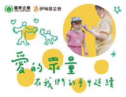 愛的眾量 在我們的手中延續