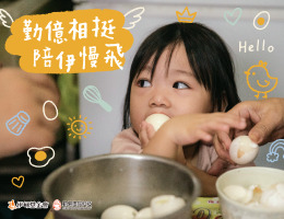 勤億相挺 陪伊慢飛