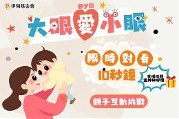 伊甸發起「大眼愛小眼」親子大挑戰 社群分享換好禮