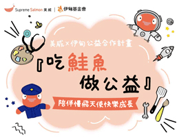 吃鮭魚做公益 陪伴慢飛天使快樂成長