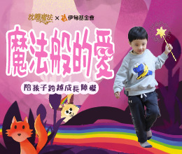 施加成長的魔法 陪伴慢飛天使成長不孤單