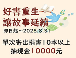 捐舊書做愛心 力挺失能家庭向前行