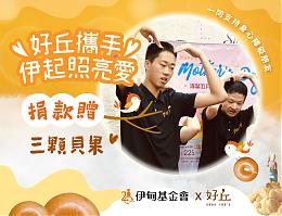 支持身障就業 好丘邀您伊起照亮愛