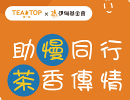 TEA TOP第一味 守護慢飛天使的成長旅程
