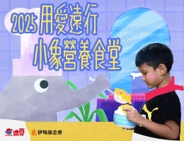 捐款支持小象食堂 助孩子遠離「餓」夢