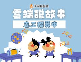 伊甸雲端說故事志工 等你來加入