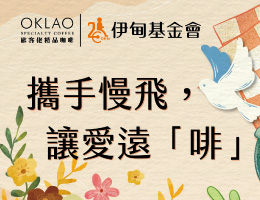 攜手慢飛 讓愛遠啡 歐客佬邀您陪慢飛天使展翅翱翔