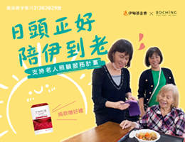 日頭正好陪伊到老 伯慶守護長輩的老後生活