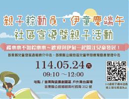 大手牽小手 5/24歡迎參加 苗栗「親子粽動員 伊童慶端午」活動