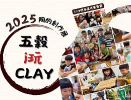 「五穀 i 玩 CLAY」創作展 歡迎大家來看展