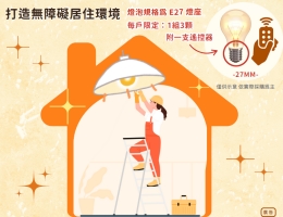 點亮光 讓家更有愛 伊甸住宅照明補助申請中