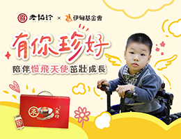 老協珍守護慢飛天使 勇敢邁向成長路