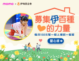 momo愛心百元捐 力挺失能家庭向前行