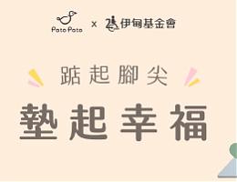 Pato Pato提撥捐 為慢飛天使墊起幸福