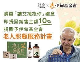 阿原YUAN攜手伊甸 邀您一起用「艾」擁抱長輩