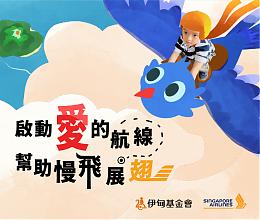 新加坡航空愛心公益 助慢飛成長起飛