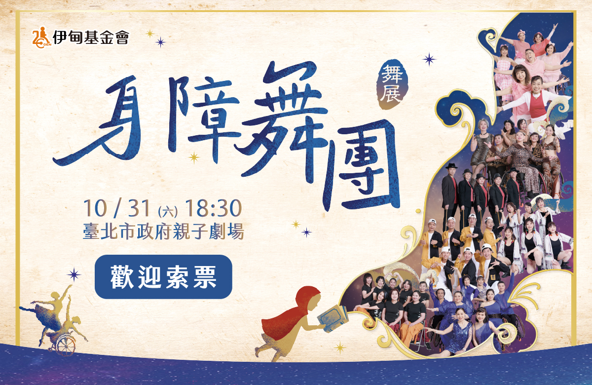 伊甸身障舞團舞展　10月31日舞出光彩