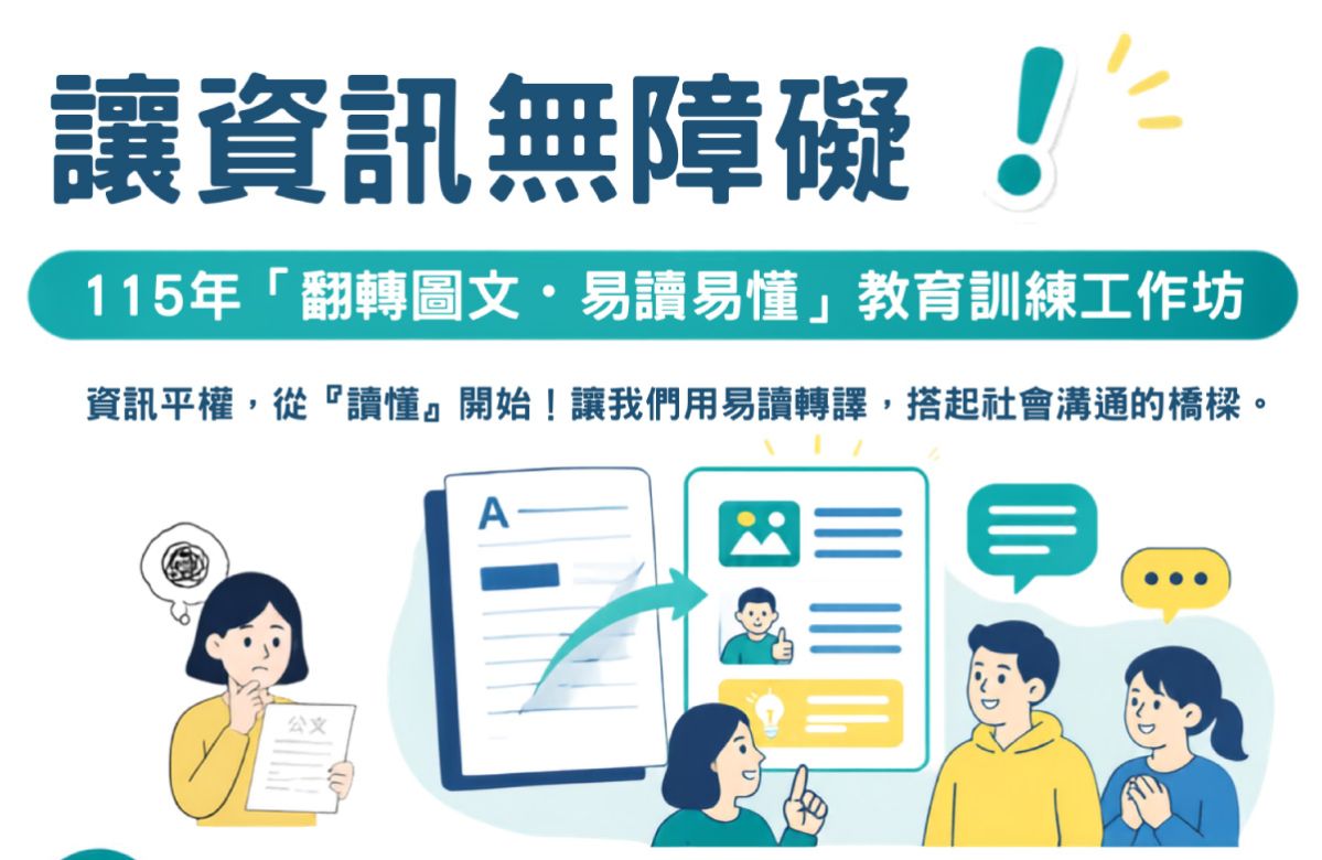 「翻轉圖文．易讀易懂」教育訓練工作坊 歡迎報名參加