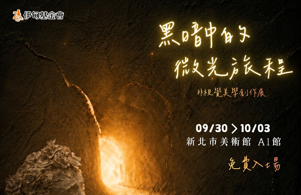 黑暗中的微光旅程 9/30-10/3領略美學新感受