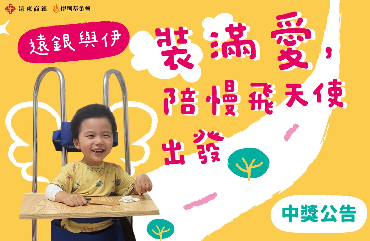 【中獎公告】遠銀與伊，裝滿愛，陪慢飛天使出發