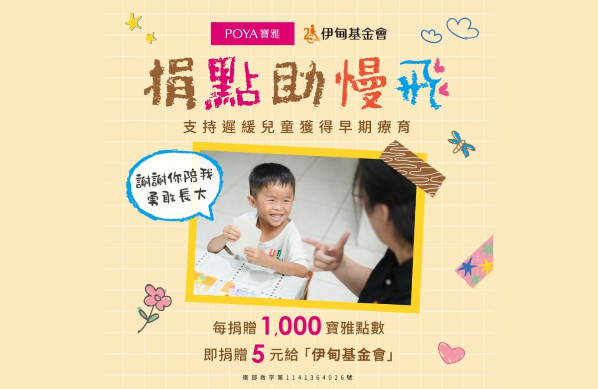 POYA送愛伊甸 助慢飛天使勇敢長大