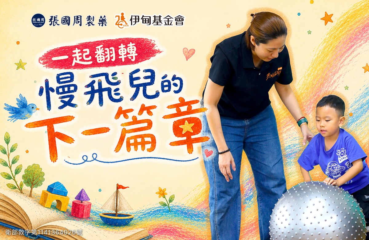 張國周挺慢飛天使 邁向下一個成長篇章