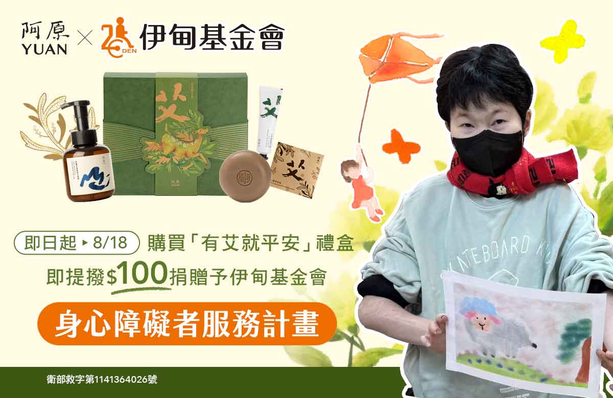 阿原YUAN提撥捐 挺身障朋友自立生活