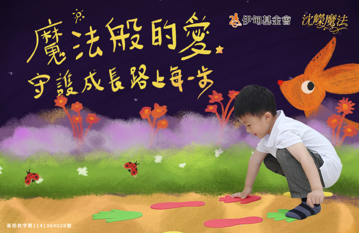 魔法般的愛 守護成長每一步