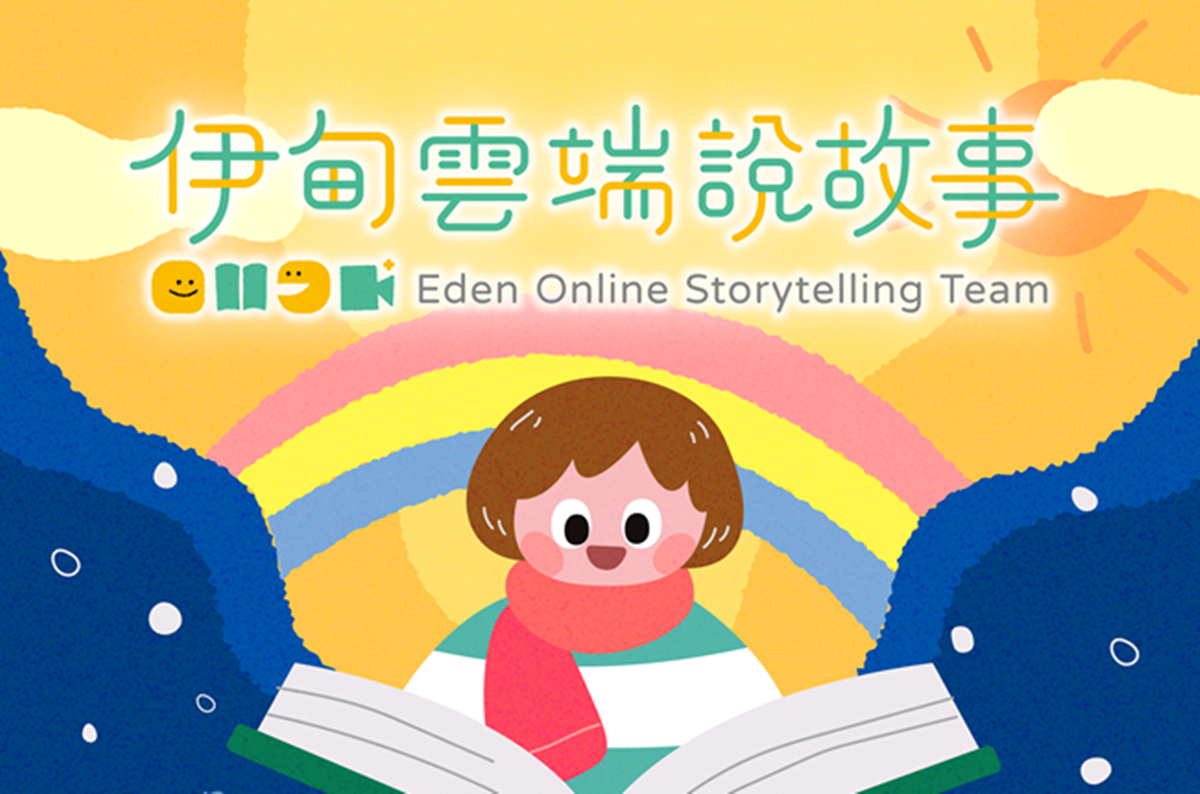 伊甸雲端說故事志工 報名招募中！