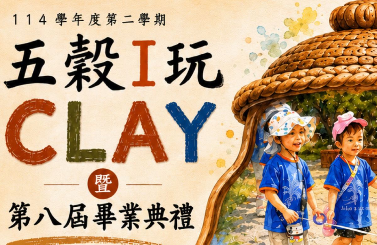 7/3-7/12 五穀非營利幼兒園 「五穀 i 玩 CLAY」創作展 邀請大家來看展