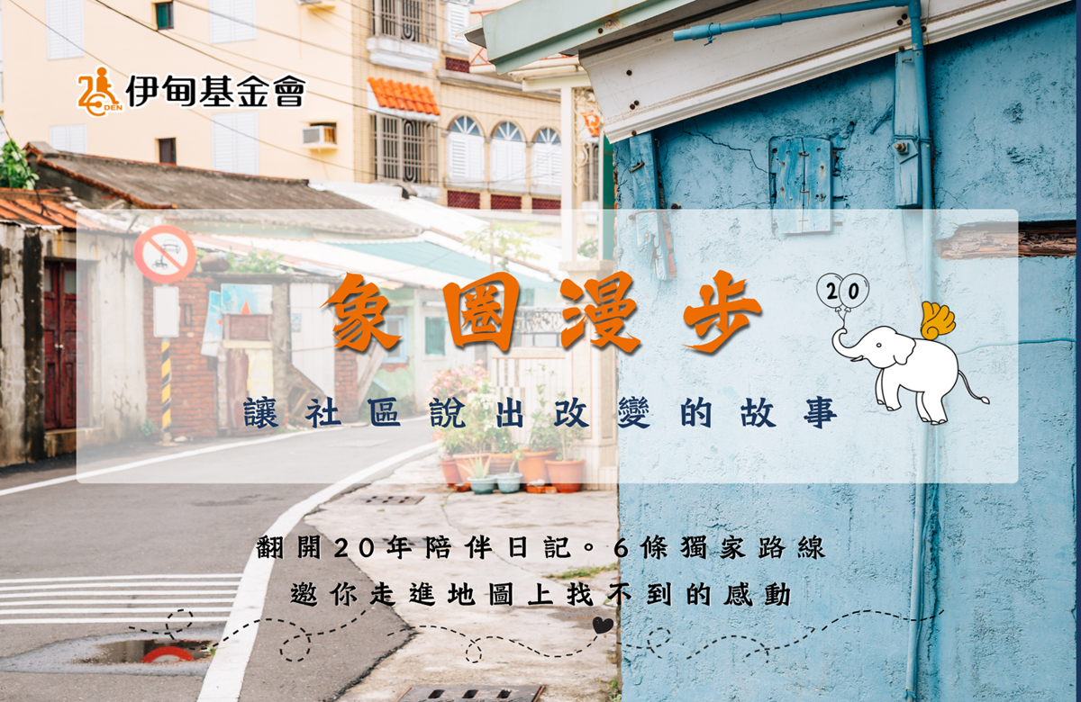 一起加入「象圈漫步」來一趟有溫度的旅行！