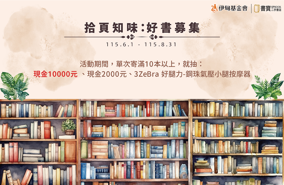 拾頁知味 好書募集 為失能家庭點亮希望