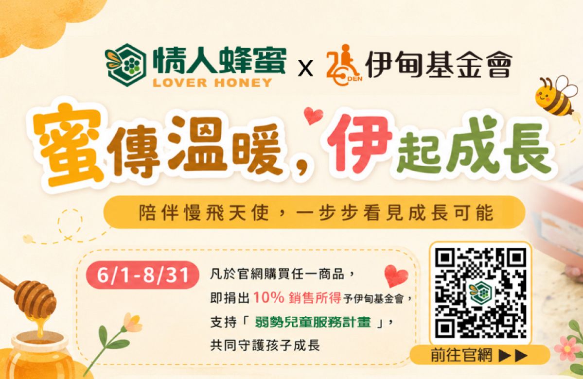 蜜傳溫暖 情人蜂蜜守護慢飛天使成長