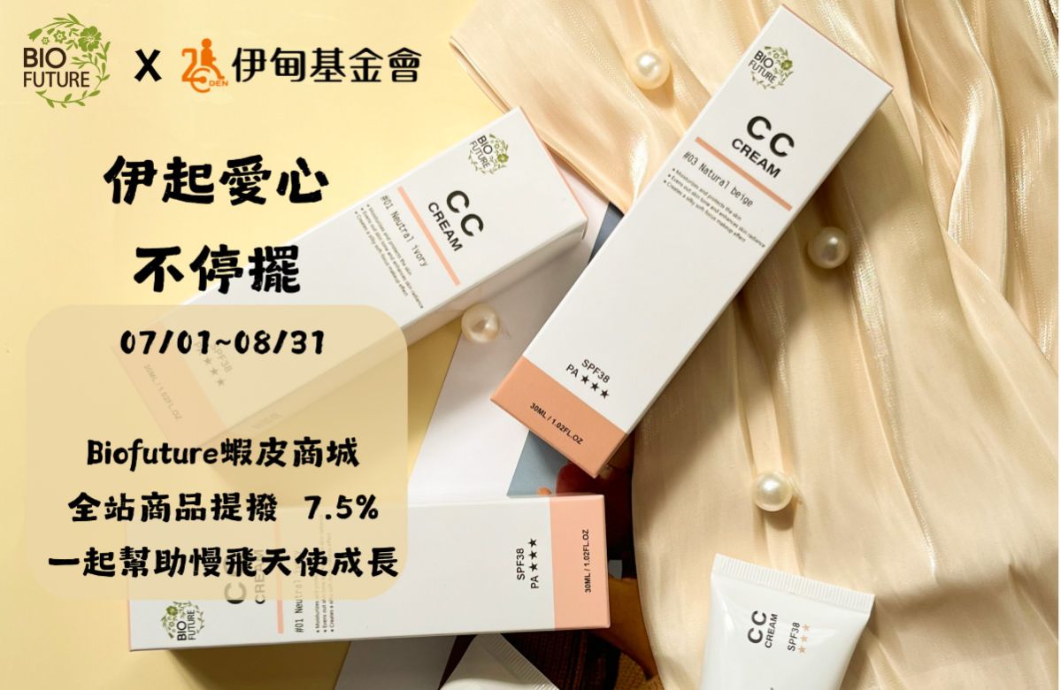 Biofuture蝦皮全站提撥捐 幫助慢飛天使成長