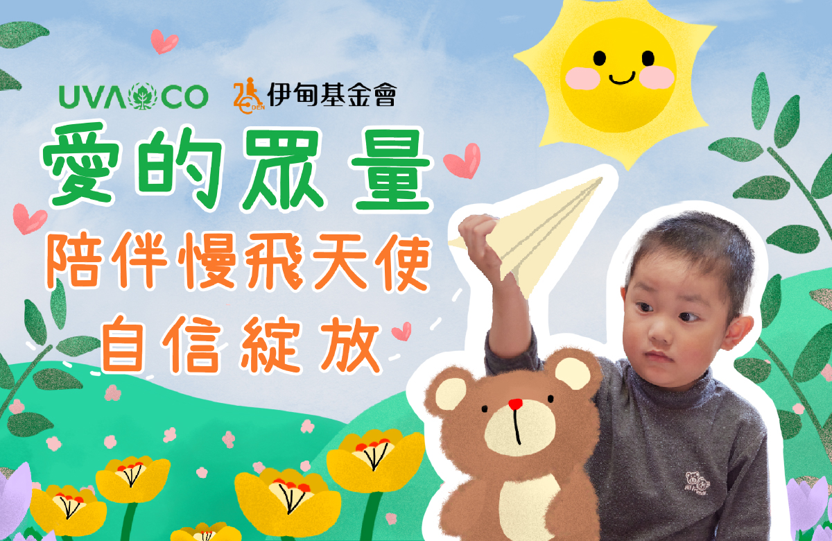 愛的眾量 陪伴慢飛天使自信綻放